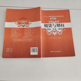 期货与期权：理论、实务、案例（“十三五”普通高等教育应用型规划教材）