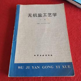 无机盐工艺学 上册