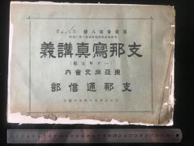 《支那写真帖》1917年发行、尺寸：32cm*23cm、民国初期中国各地老照片、非常珍贵、中国美人……002
