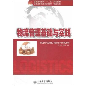 正版 物流管理基础与实践 李超,宋利伟 编 北京大学出版社