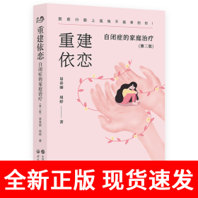 重建依恋：自闭症的家庭治疗（第二版）