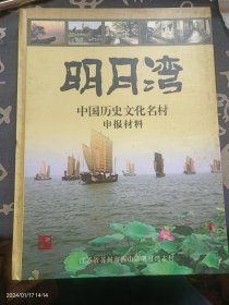 中国历史文化名村申报材料 苏州西山镇明月湾村