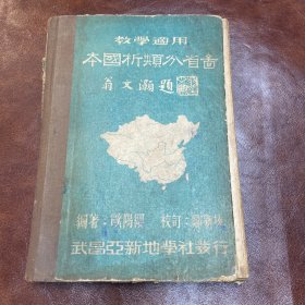 本国析类分省图（32开硬精装，民国37年增订第三版）品如图