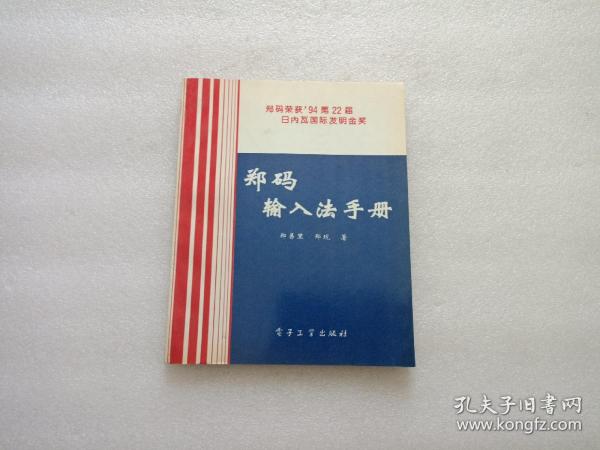 郑码输入法手册 （郑码荣获‘94第22届日内瓦国际发明金奖）