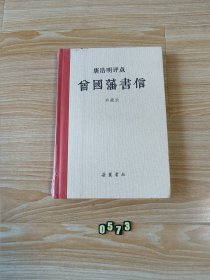 唐浩明评点曾国藩书信（典藏版）