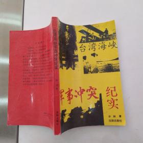 台湾海峡军事冲突纪实（8品小32开1993年1版1印20150册250页18万字）54719