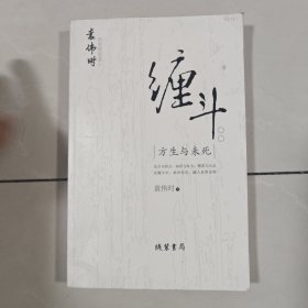 缠斗：方生与未死