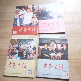 支部生活 1985年 四本， 3 4 5 11