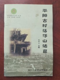 平阳古村落浮山诸葛