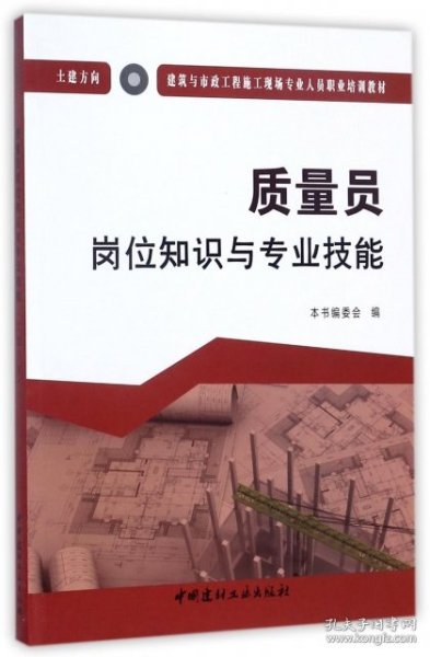 质量员岗位知识与专业技能（土建方向）·建筑与市政工程施工现场专业人员职业培训教材