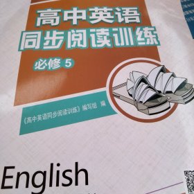 高中英语同步阅读训练. 必修5