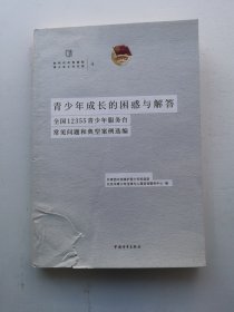 青少年成长的困惑与解答:全国12355青少年服务台常见问题和典型案例选编