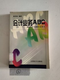 会计业务ABC