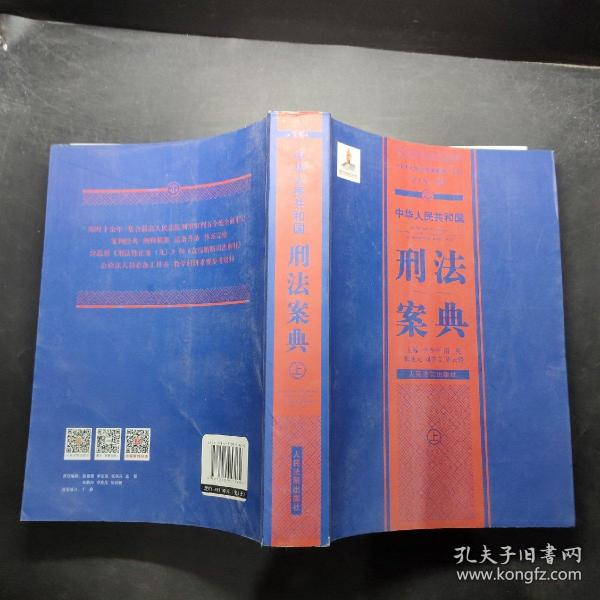 中华人民共和国案典系列-中华人民共和国刑法案典(平装)