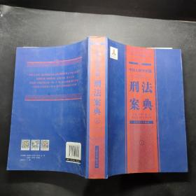 中华人民共和国案典系列-中华人民共和国刑法案典(平装)