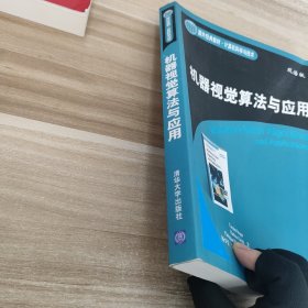 机器视觉算法与应用