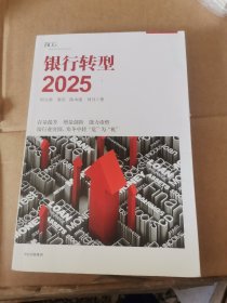 银行转型2025