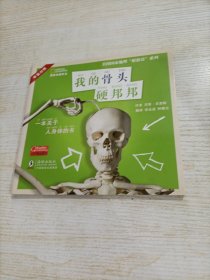 我的骨头硬邦邦