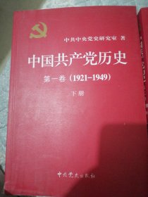 中国共产党历史（二卷上、下）