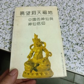 晓望洞天福地:中国的神仙与神仙信仰