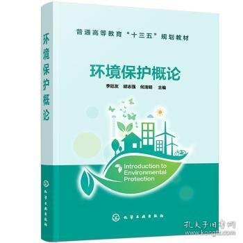环境保护概论(普通高等教育十三五规划教材) 李廷友,胡志强,何清明 9787122380029 化学工业出版社