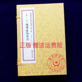 地理直指原真 正版地理堪舆水法罗经玄空理气青囊葬经论龙审砂