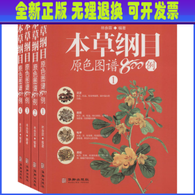 本草纲目原色图谱800例(1-4) 林余霖 华龄出版社