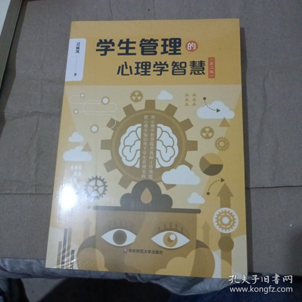 学生管理的心理学智慧（第二版）