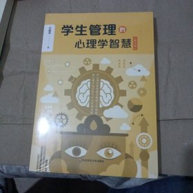 学生管理的心理学智慧（第二版）