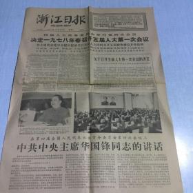 1977年10月25日浙江日报（生日老报纸 ）