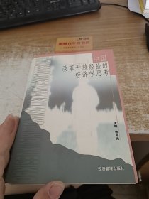 中国改革开放经验的经济学思考