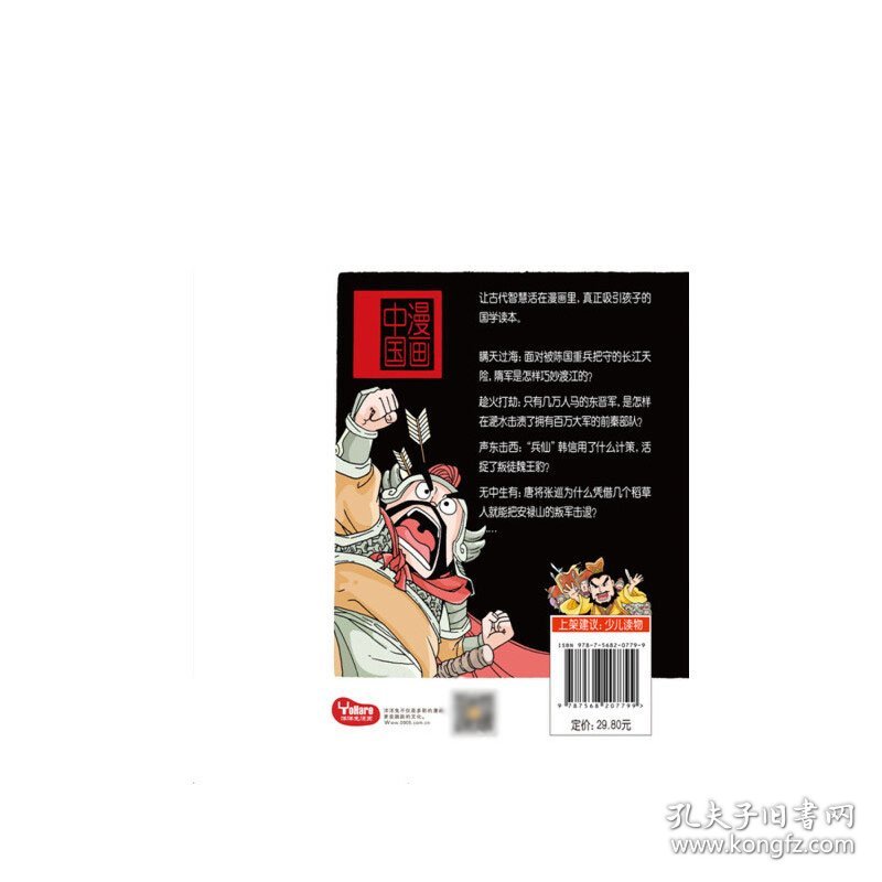漫画三十六计(上)/漫画中国 9787568207799