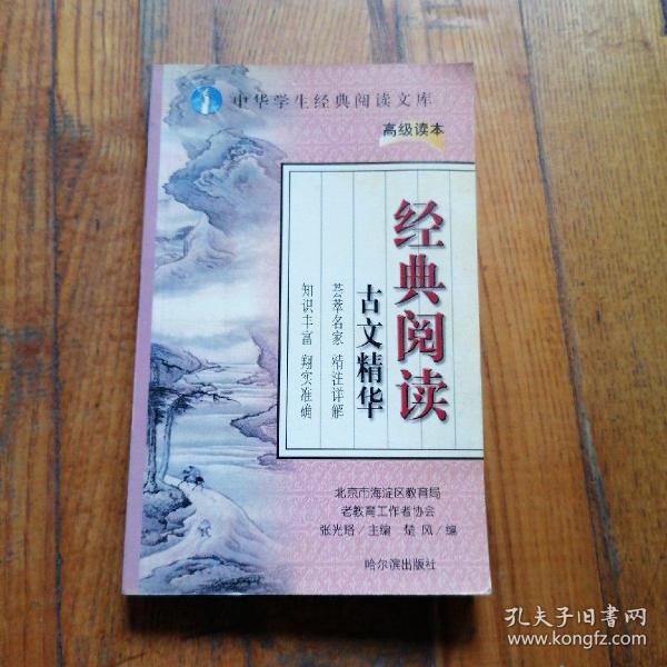 中华学生经典阅读文库:经典阅读古诗精华(初级读本)