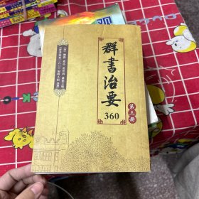 群书治要360 第三册