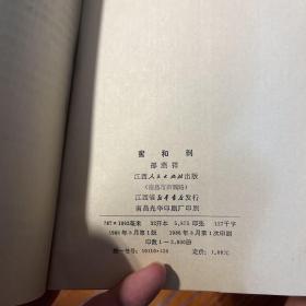 蜜和刺 著名散文家、诗人邵燕祥签名 签赠、初版本