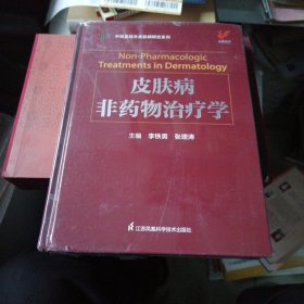 中西医结合皮肤病研究系列：皮肤病非药物治疗学＜未拆封＞