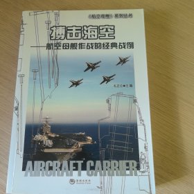 海洋与军事系列丛书·搏击海空：航空母舰作战的经典战例