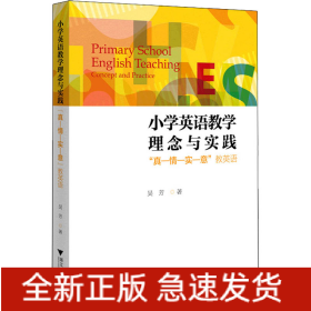 小學(xué)英語教學(xué)理念與實踐 
