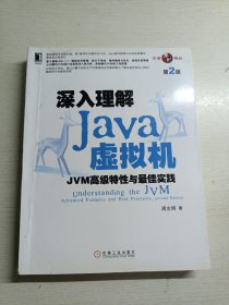 深入理解Java虚拟机：JVM高级特性与最佳实践（第2版）