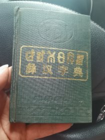 彝族书籍《彝汉字典》彝汉对照 彝文书