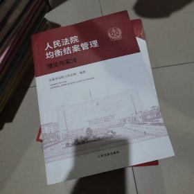 人民法院均衡结案管理理论与实践