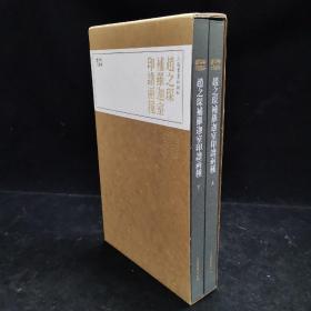 珍本印谱丛刊·赵之琛补罗迦室印谱两种  二册全  本书合林章松先生收藏其《补罗迦室印谱》和《补罗迦室印辬》两种印谱，以原色、原大予以影印出版。