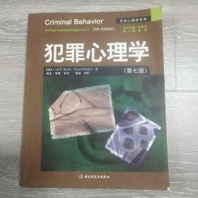 犯罪心理学：万千心理