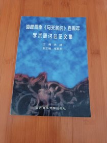 海峡两岸【马关条约】百周年学术研讨会论文集