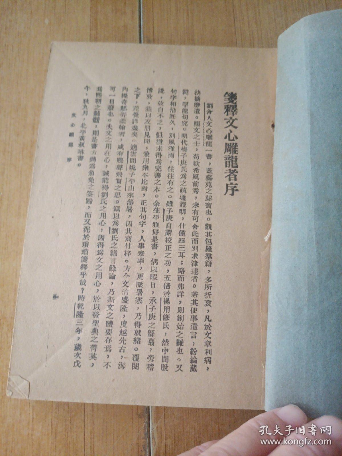 文心雕龙，全一册，中华民国二十一年