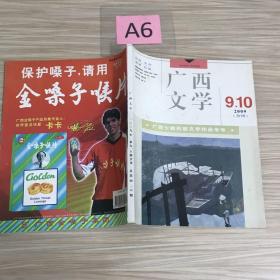 广西文学2009年9.10（合刊）期刊杂志