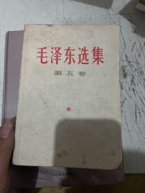 毛泽东选集全五册合售