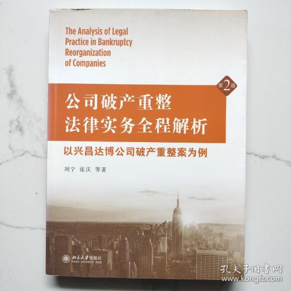 公司破产重整法律实务全程解析：以兴昌达博公司破产重整案为例（第2版）