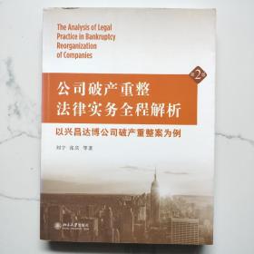 公司破产重整法律实务全程解析：以兴昌达博公司破产重整案为例（第2版）