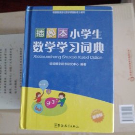 小学生数学学习词典（插图本）（新课标）